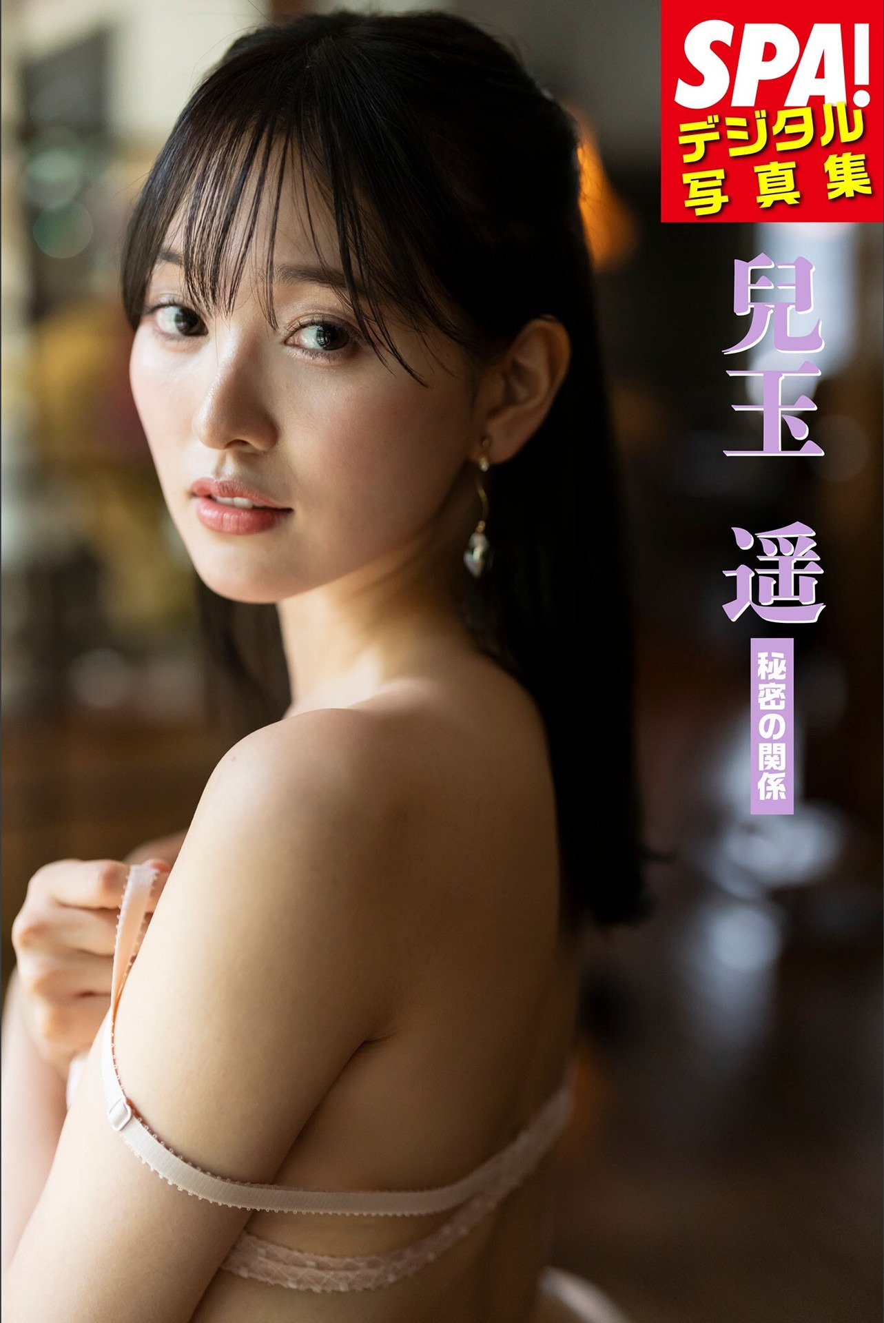Haruka Kodama 兒玉遥, SPA！デジタル写真集 「秘密の関係」 Set (1)