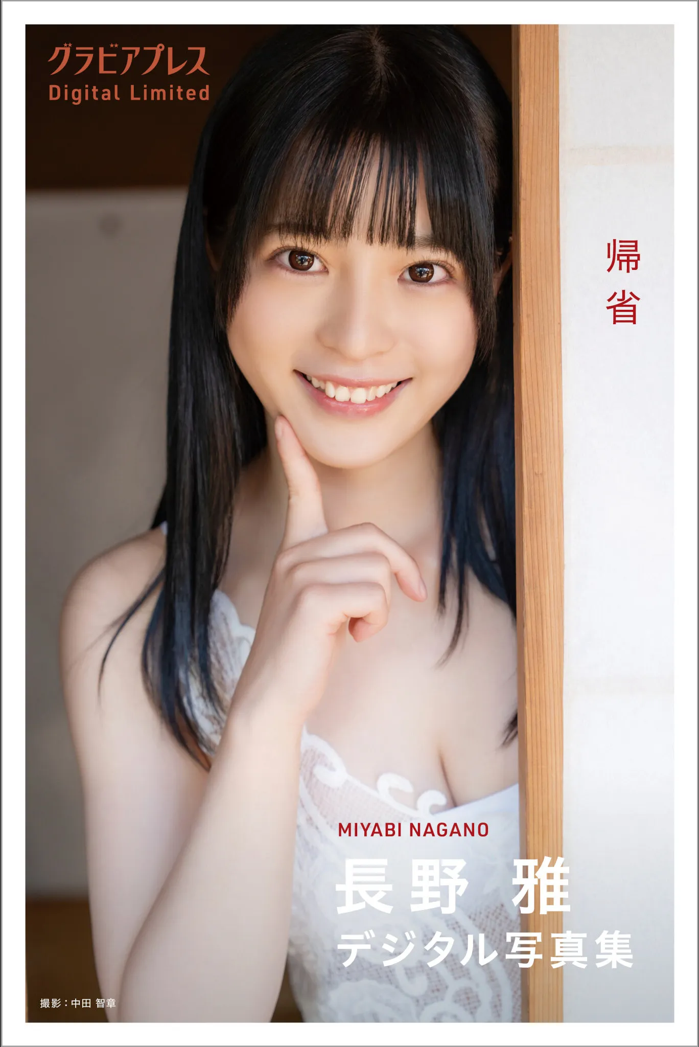 Miyabi Nagano 長野雅, デジタル写真集 グラビアプレス 「帰省」 Set.02