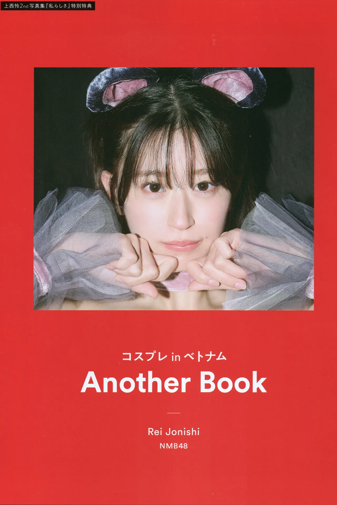 Rei Jonishi 上西怜, 2nd 写真集 『私らしさ』 Set.04