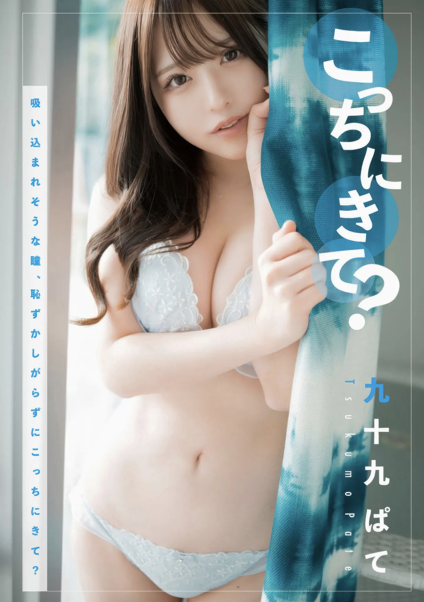 Tsukumo Pate 九十九ぱて, 1st e-book Wunder Publishing House [こっちにきて？] Set.01